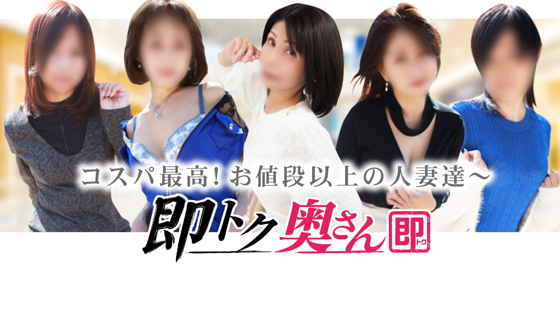 即トク奥さん 2