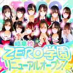 ZERO学園 岐阜校
