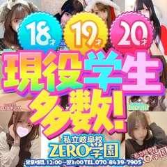 ZERO学園 岐阜校