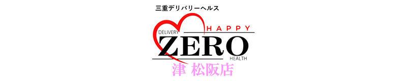 松阪　デリヘル　ZERO 津 松阪店