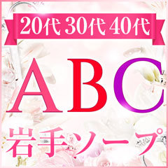 ABC 岩手ソープ