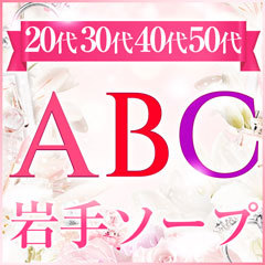 ABC 岩手ソープ