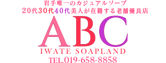 盛岡　ソープ　ABC 岩手ソープ