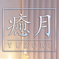 ～愛妻倶楽部～　YUZUKI　癒月