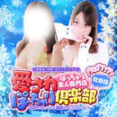 秋田市・川反　デリヘル　ぽっちゃり素人専門店　愛されぽっちゃり倶楽部　秋田店