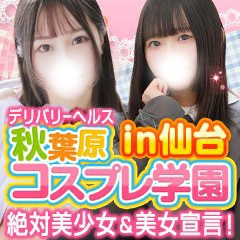 秋葉原コスプレ学園in仙台