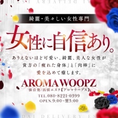 AROMA WOOPZ(高級美女専門店)