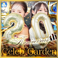 セレブガーデン