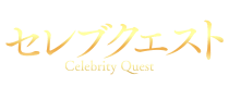 小名浜　デリヘル　セレブクエスト－Iwaki－