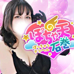 ぽちゃ天石巻