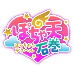 ぽちゃ天石巻