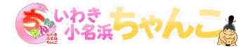 平　デリヘル　いわき小名浜ちゃんこ