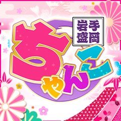 岩手盛岡ちゃんこ