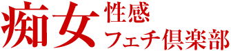 青葉区・国分町　デリヘル　仙台痴女性感フェチ倶楽部