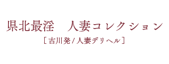 大崎市（古川）　デリヘル　大崎最淫人妻コレクション