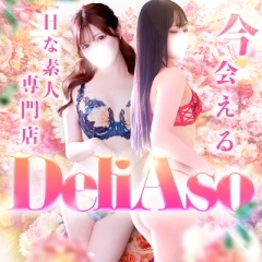 デリアソ