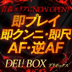 デリボックス