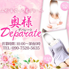 奥様 Deparate