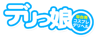 青葉区・国分町　デリヘル　デリっ娘。仙台