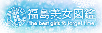 福島市　デリヘル　福島美女図鑑