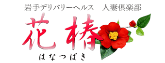 北上　デリヘル　人妻倶楽部　花椿北上店