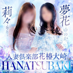 人妻倶楽部 花椿大崎店