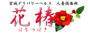 大崎市（古川）　デリヘル　人妻倶楽部　花椿大崎店