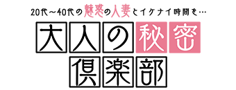 青葉区・国分町　デリヘル　仙台大人の秘密倶楽部
