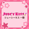 Juicy kiss 一関
