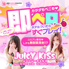 Juicy kiss 古川