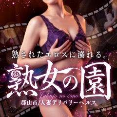 熟女の園