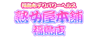 福島市　デリヘル　熟女屋本舗 福島店