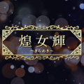 煌女輝（きらめき）