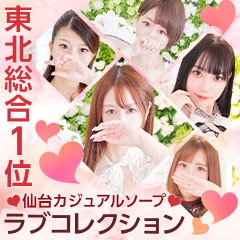 ラブコレクション