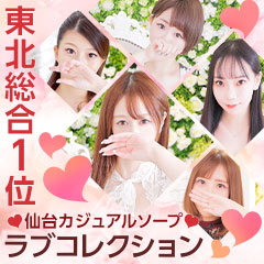 ラブコレクション