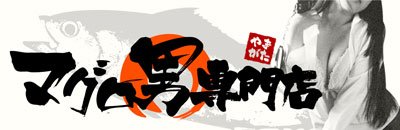 山形市 デリヘル マグロ男専門店