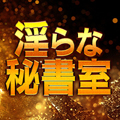 淫らな秘書室
