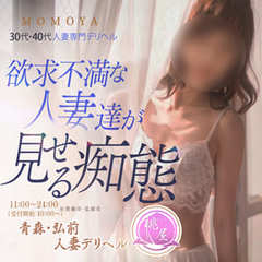 青森・弘前人妻デリヘル桃屋