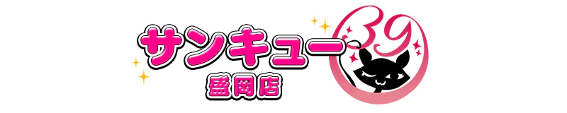 盛岡　デリヘル　盛岡サンキュー