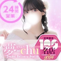 夢-chu