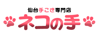 出勤情報 仙台手こき専門店 ネコの手 青葉区 国分町 デリヘル シティヘブンネット 出勤情報 仙台手こき専門店 ネコの手 青葉区 国分町 デリヘル シティヘブンネット