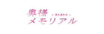 青葉区・国分町　デリヘル　奥様メモリアル