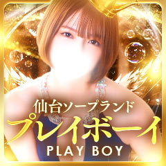 プレイボーイ