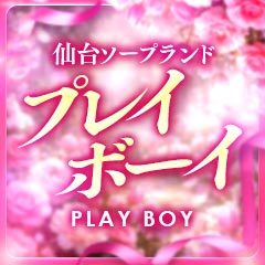 プレイボーイ