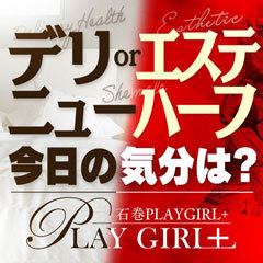 石巻PLAYGIRL+(デリヘルor回春エステ)