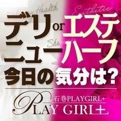 石巻PLAYGIRL+(デリヘルor回春エステ)