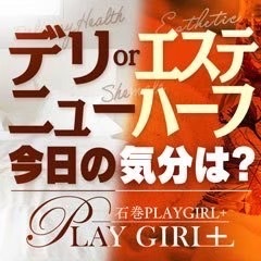 石巻PLAYGIRL+(デリヘルor回春エステ)