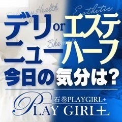 石巻PLAYGIRL+(デリヘルor回春エステ)
