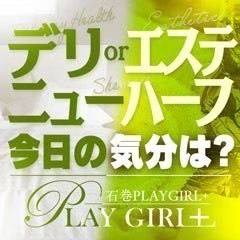 石巻PLAYGIRL+(デリヘルor回春エステ)