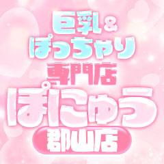 巨乳＆ぽっちゃり専門店ぽにゅう郡山店